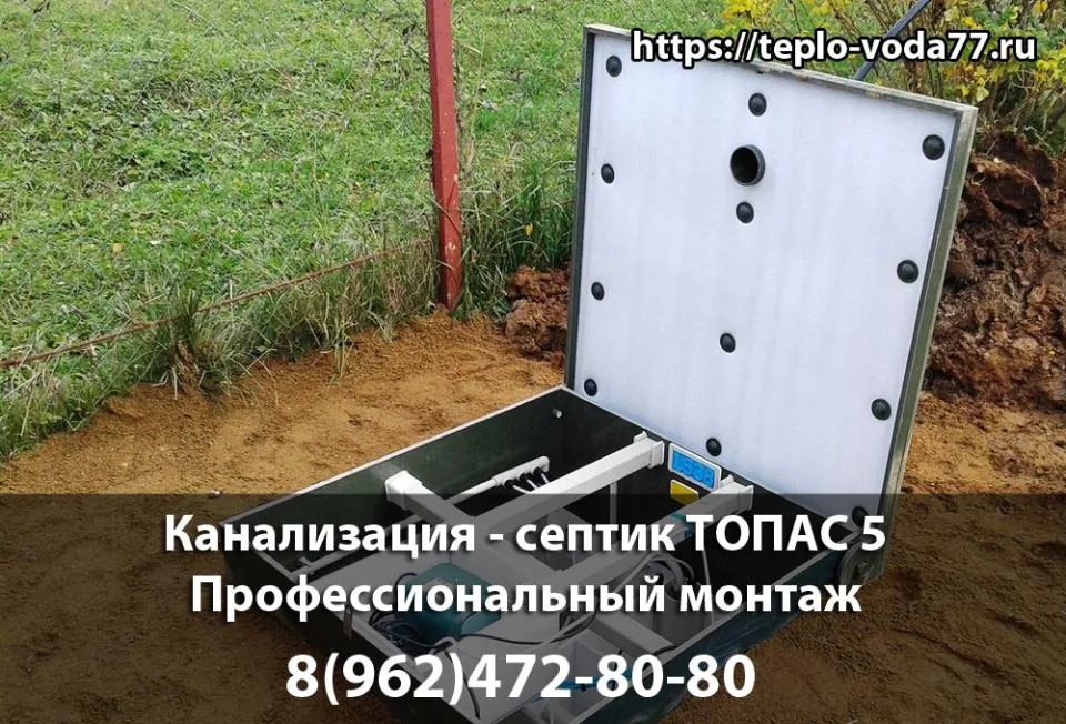 Монтаж септика ТОПАС 5 в Рузе - канализация под ключ